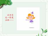 人教部编版（五四制）语文三年级下册17我变成了一棵树  第一课时（课件）