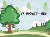 人教部编版（五四制）语文三年级下册17我变成了一棵树  第一课时（课件）