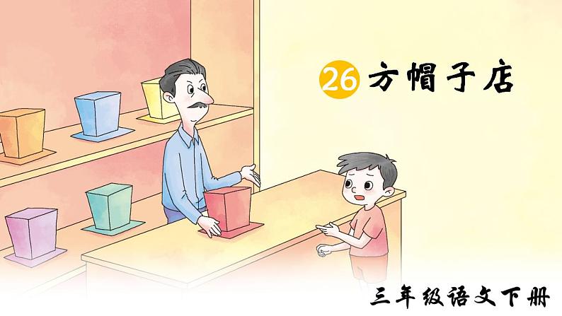 人教部编版（五四制）语文三年级下册26《方帽子店》（课件）01