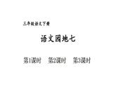 人教部編版（五四制）語(yǔ)文三年級(jí)下冊(cè)課件-第七單元 語(yǔ)文園地  (共26張PPT)