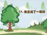人教部编版（五四制）语文三年级下册17 我变成了一棵树  第二课时（课件）