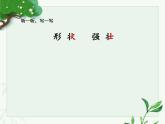 人教部编版（五四制）语文三年级下册17 我变成了一棵树  第二课时（课件）