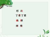 人教部编版（五四制）语文三年级下册17 我变成了一棵树  第二课时（课件）