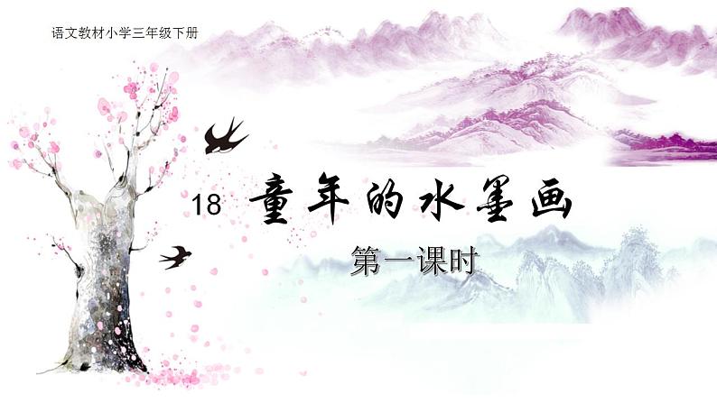 人教部编版（五四制）语文三年级下册18 童年的水墨画（课件）01