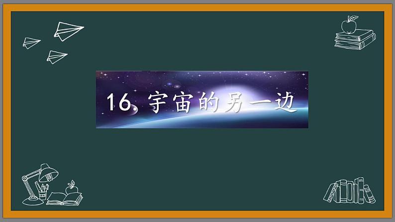 人教部编版（五四制）语文三年级下册16.宇宙的另一边（2课时）（课件）02