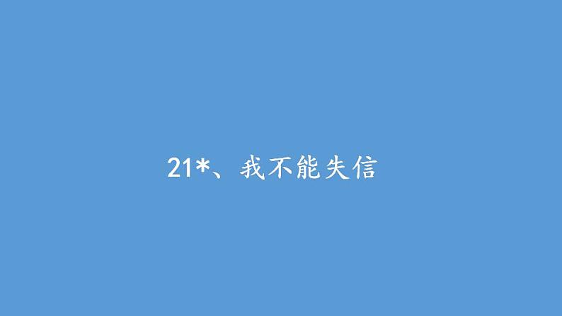 人教部编版（五四制）语文三年级下册课件-21 我不能失信   (共13张PPT)01