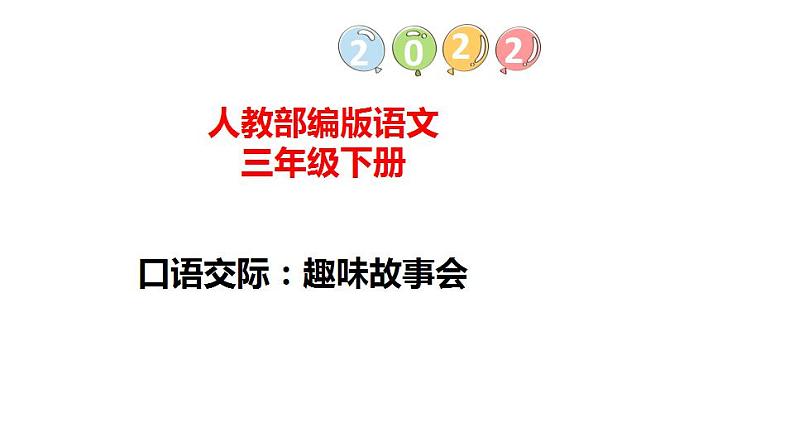 人教部编版（五四制）语文三年级下册第八单元口语交际：趣味故事会（课件）01