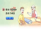 人教部编版（五四制）语文三年级下册25《慢性子裁缝和急性子顾客》(课件）