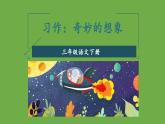 人教部编版（五四制）语文三年级下册  课件-第五单元  习作：奇妙的想象   (共26张PPT)