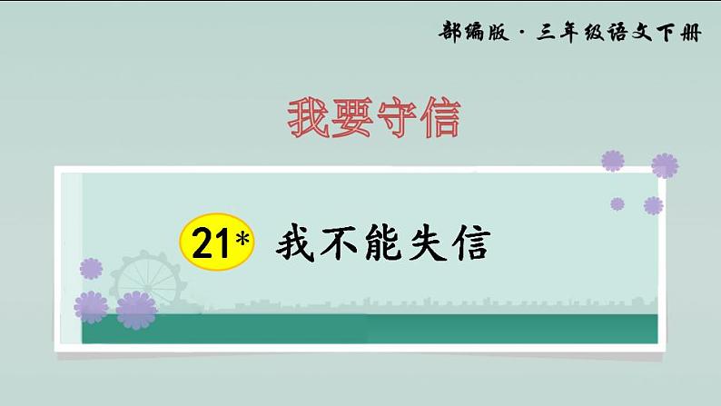 人教部编版（五四制）语文三年级下册21 我不能失信（课件）01