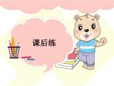 人教部編版（五四制）語(yǔ)文三年級(jí)下冊(cè)  作業(yè)課件-第七單元 語(yǔ)文園地   (共9張PPT)