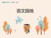 人教部編版（五四制）語(yǔ)文三年級(jí)下冊(cè)  作業(yè)課件-第七單元 語(yǔ)文園地   (共9張PPT)
