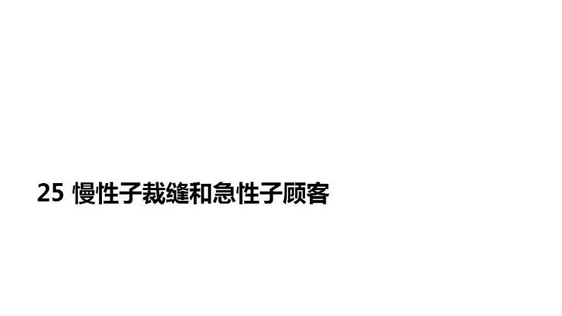 人教部编版（五四制）语文三年级下册25慢性子裁缝和急性子顾客（课件）01