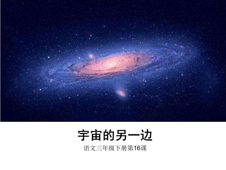 人教部编版（五四制）语文三年级下册16课《宇宙的另一边》（课件）01