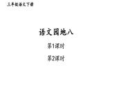 人教部编版（五四制）语文三年级下册课件-第八单元 语文园地 (共33张PPT)