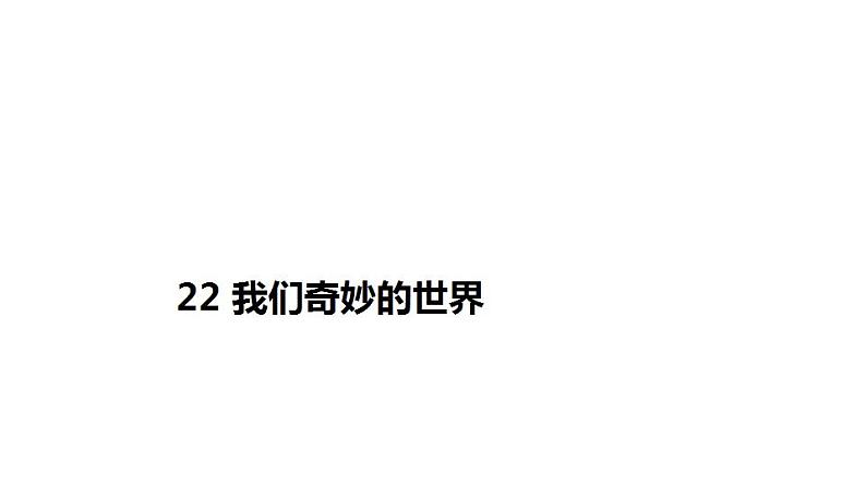 人教部编版（五四制）语文三年级下册22我们奇妙的世界（课件） (2)01