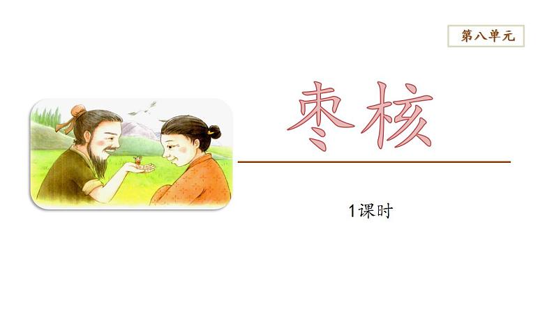 人教部编版（五四制）语文三年级下册28枣核（课件)01