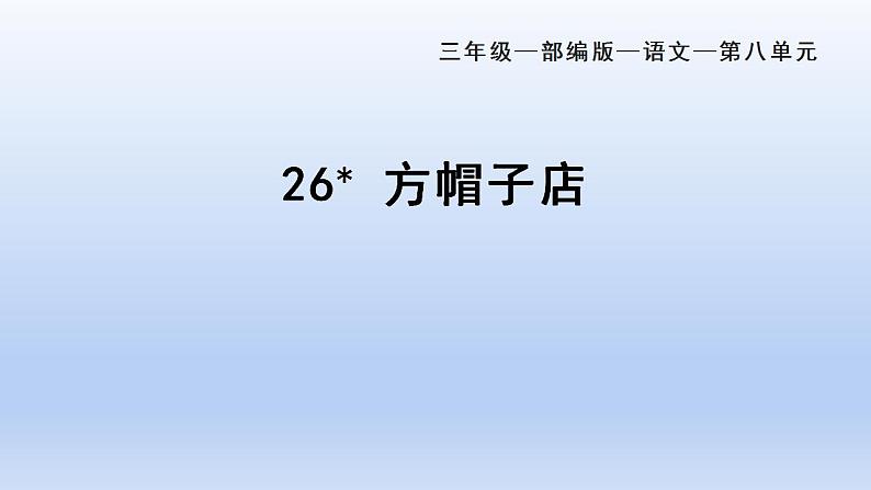 人教部编版（五四制）语文三年级下册26 方帽子店（课件）第1页