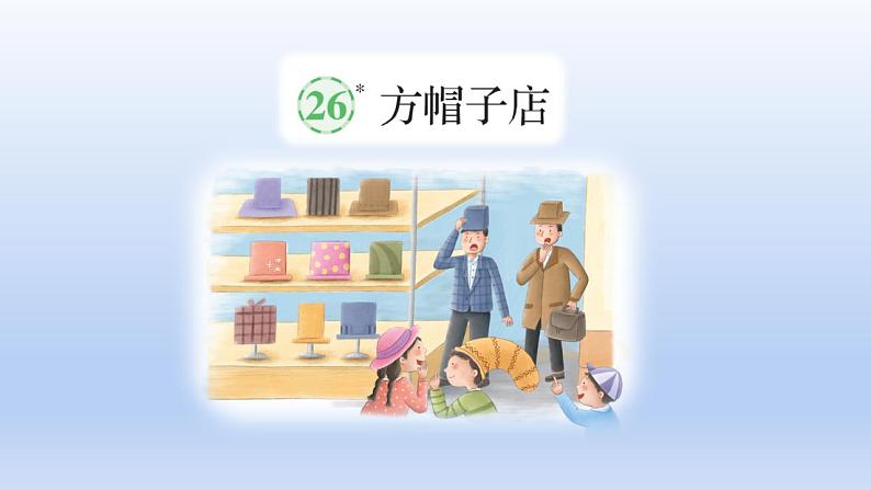 人教部编版（五四制）语文三年级下册26 方帽子店（课件）第4页