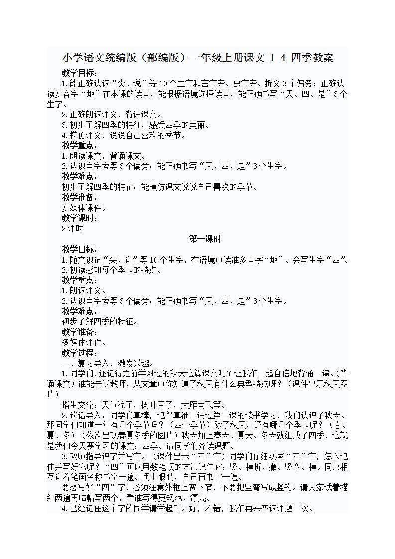 小学语文统编版（部编版）一年级上册课文 1 4 四季教案01