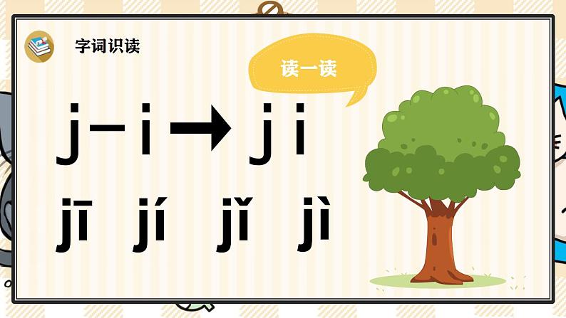 统编版语文一年级上册 汉语拼音6 j q x 优质课件07