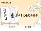 22 为中华之崛起而读书    课件（41张PPT)