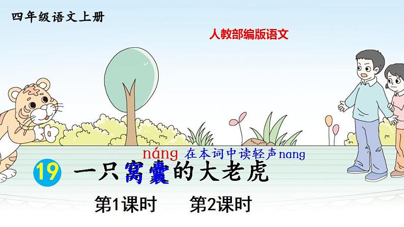 19 一只窝囊的大老虎   课件+素材（41张PPT)01