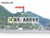 24 延安，我把你追寻   课件（23张PPT)