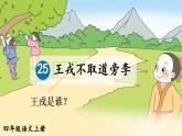 25 王戎不取道旁李   课件（28张PPT)