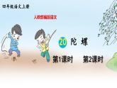 20 陀螺   课件+素材（35张PPT)