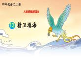 13 精卫填海   课件+素材（23张PPT)