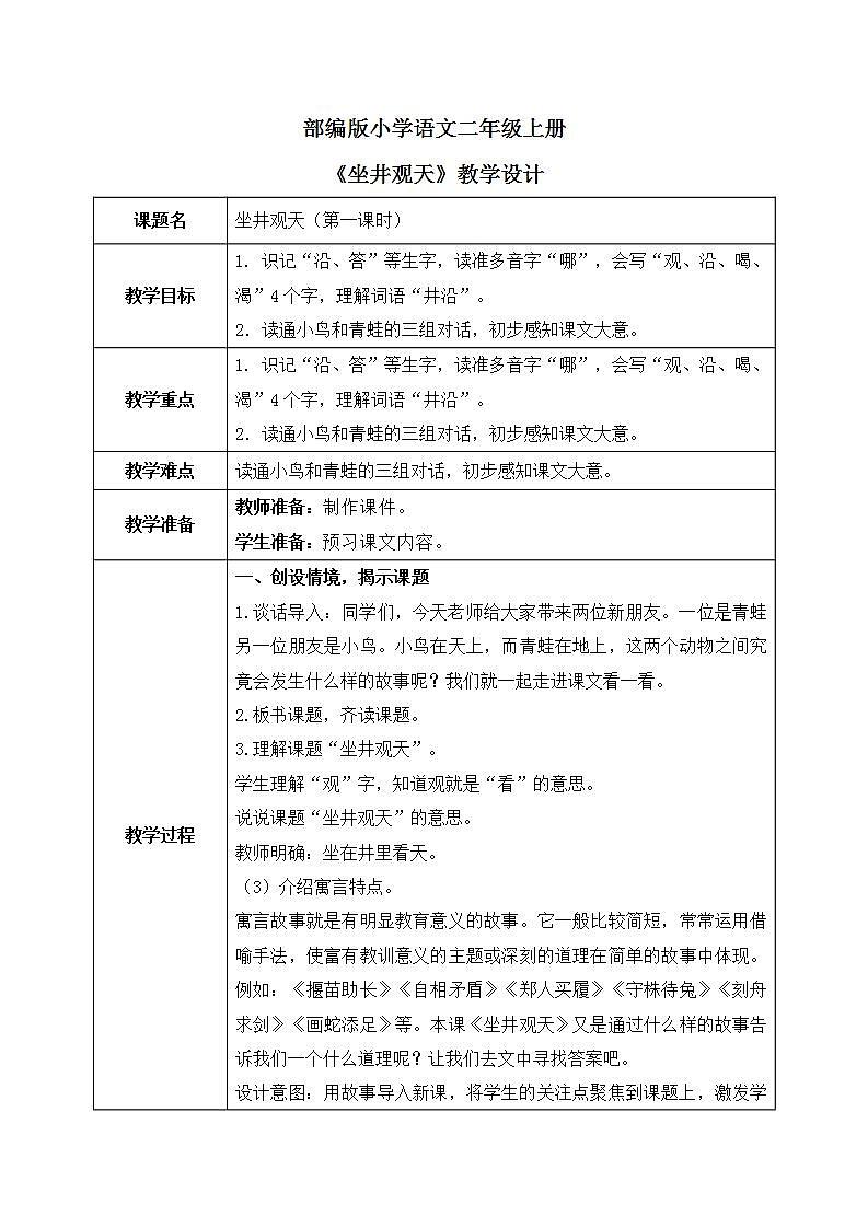 部编版语文二年级上册《坐井观天》第一课时PPT课件+教案01