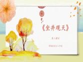 部編版語文二年級上冊《坐井觀天》第二課時PPT課件+教案