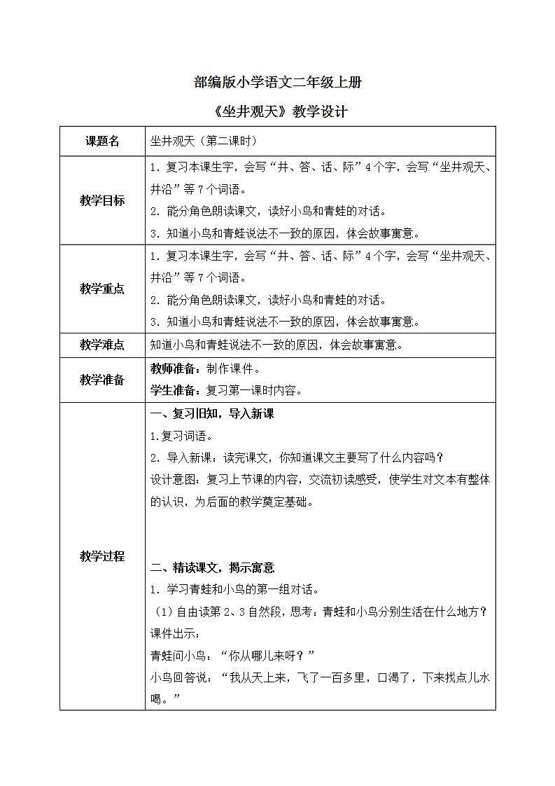 《坐井观天》第二课时教学设计第1页