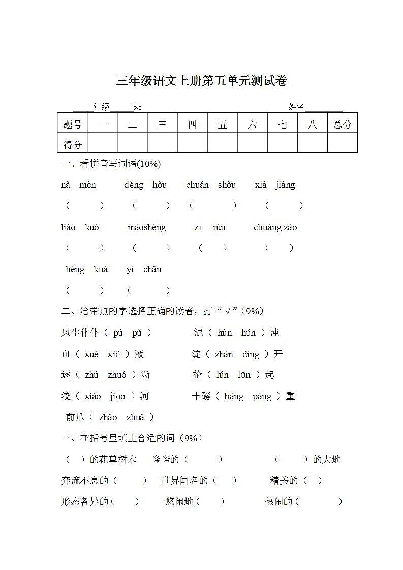 三年级语文上册第五单元 单元测试卷（无答案）01