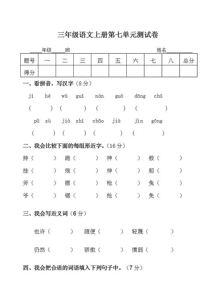 三年级语文上册第七单元 单元测试卷（无答案）第1页