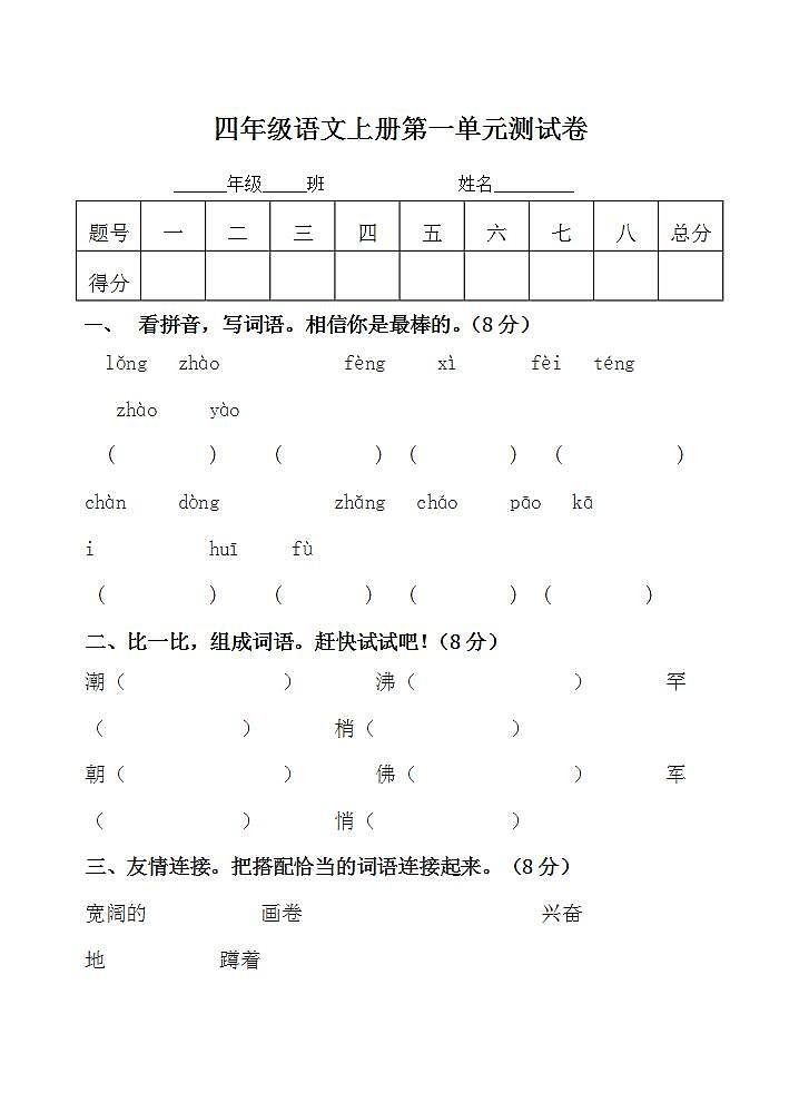 四年级语文上册第一单元 单元测试卷（无答案）第1页