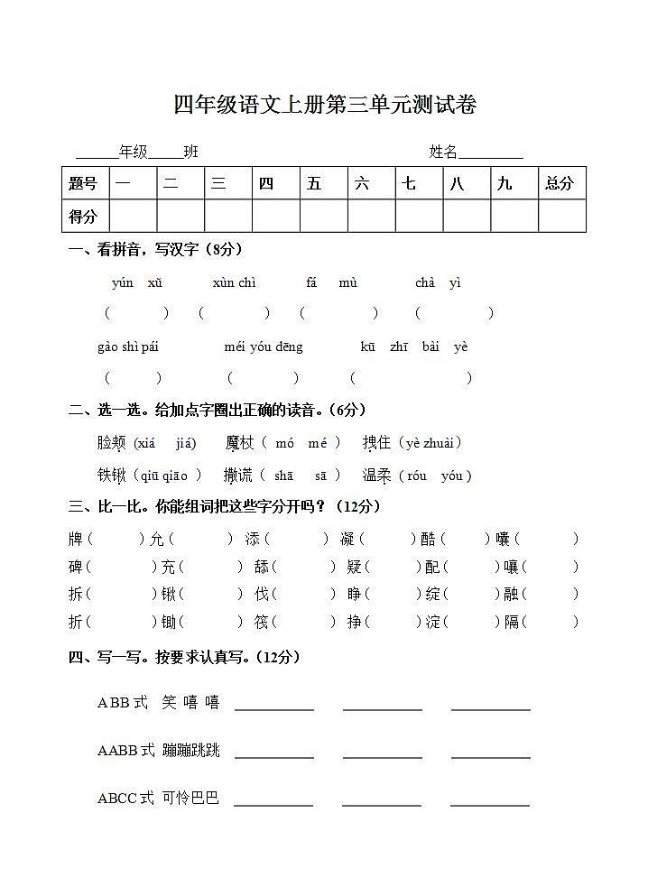 四年级语文上册第三单元 单元测试卷（无答案）01