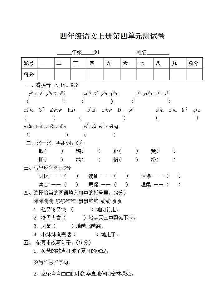 四年级语文上册第四单元 单元测试卷（无答案）第1页