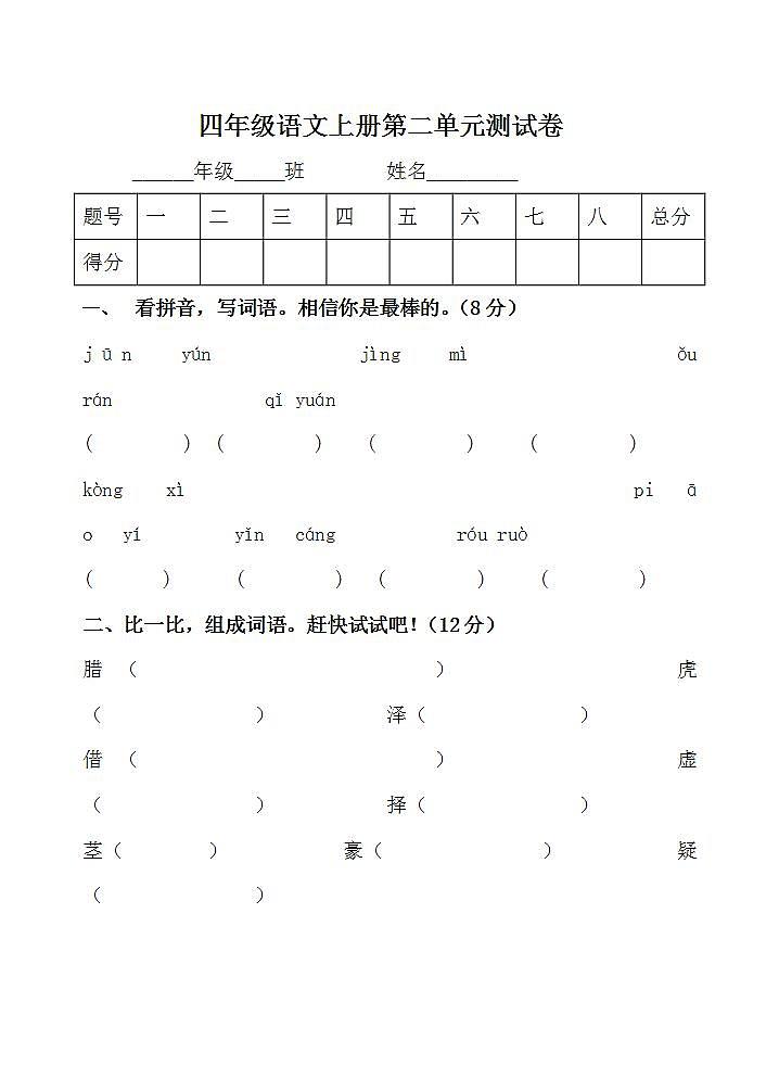 四年级语文上册第二单元 单元测试卷（无答案）01