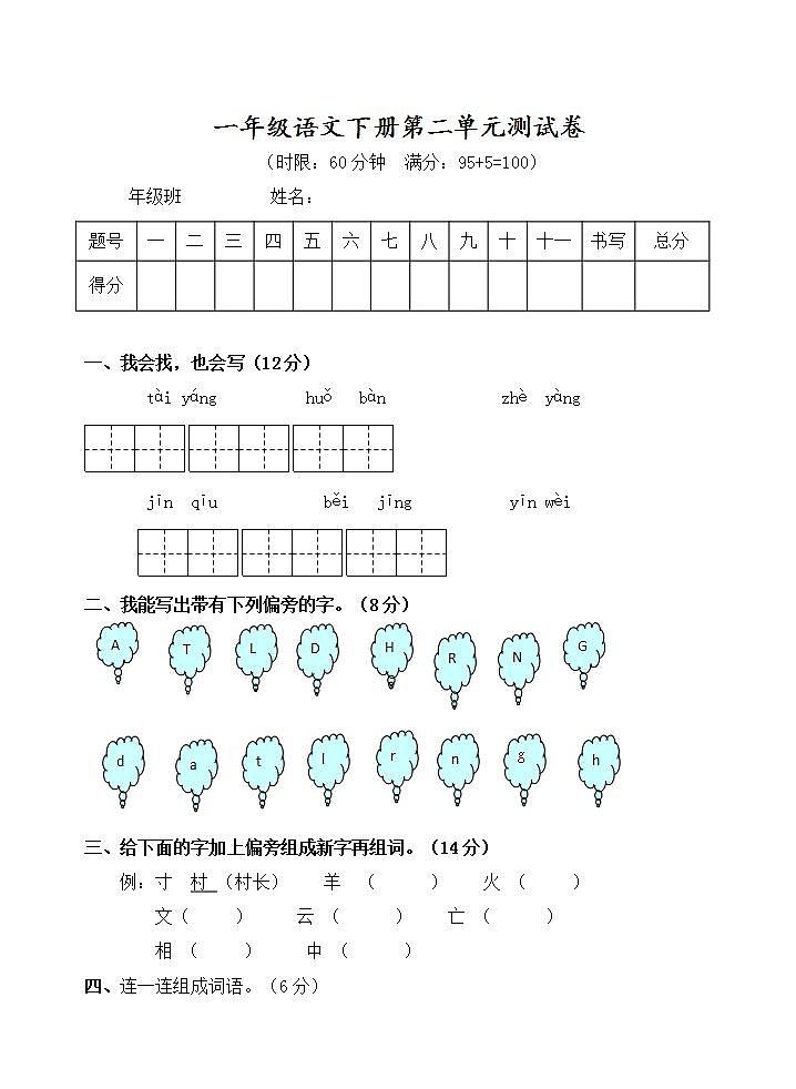 一年级语文下册第二单元 课文1单元测试卷（无答案）第1页