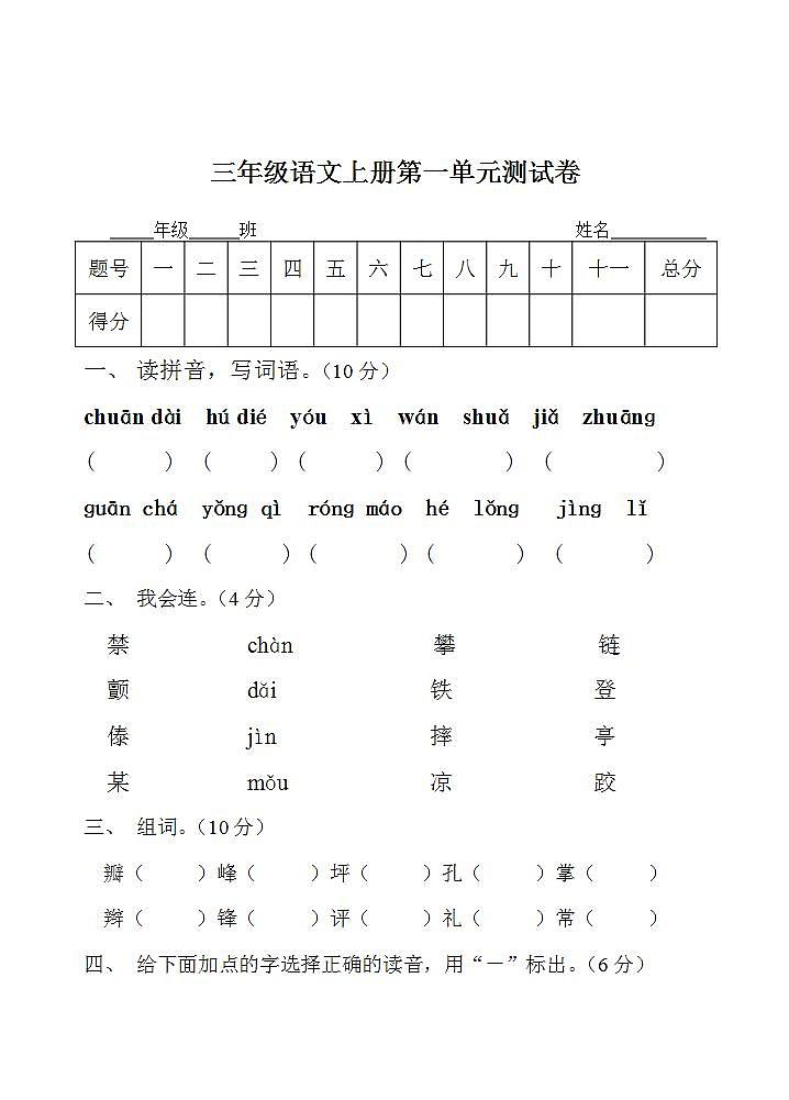三年级语文上册第一单元 单元测试卷（无答案）第1页