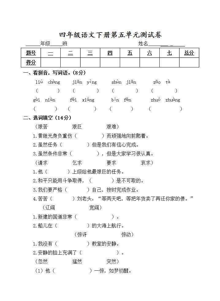 四年级语文下册第五单元 单元测试卷（无答案）01