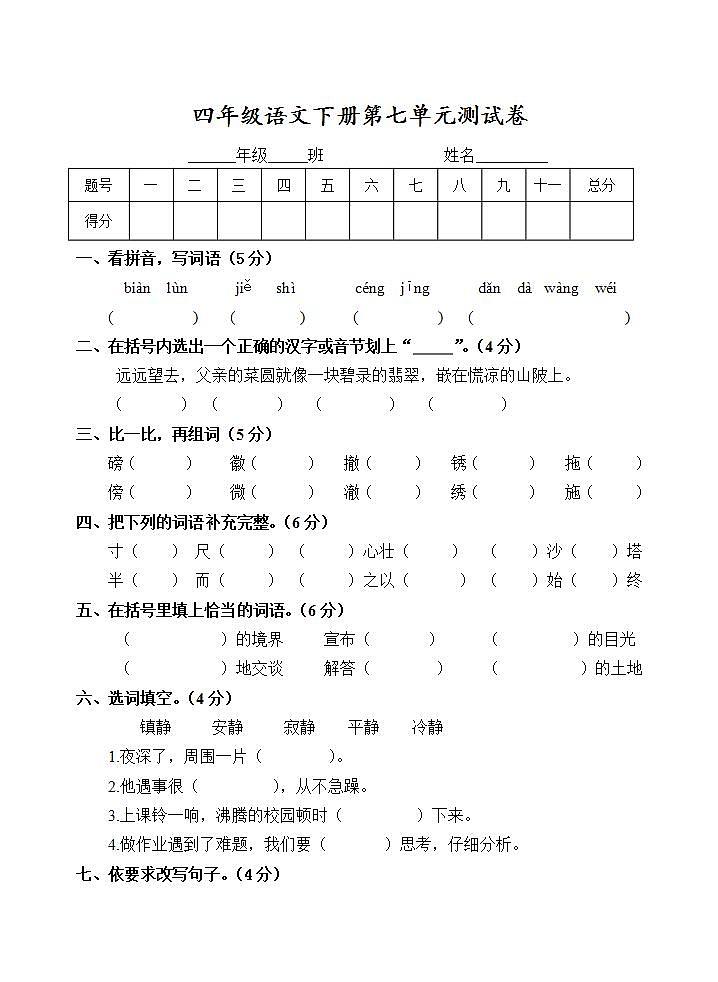 四年级语文下册第七单元 单元测试卷（无答案）第1页
