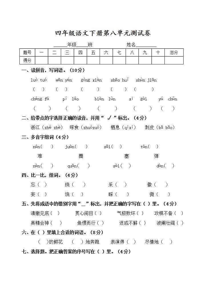 四年级语文下册第八单元 单元测试卷（无答案）01