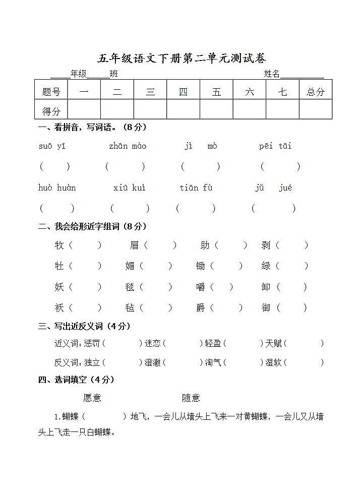 五年级语文下册第二单元 单元测试卷（无答案）第1页