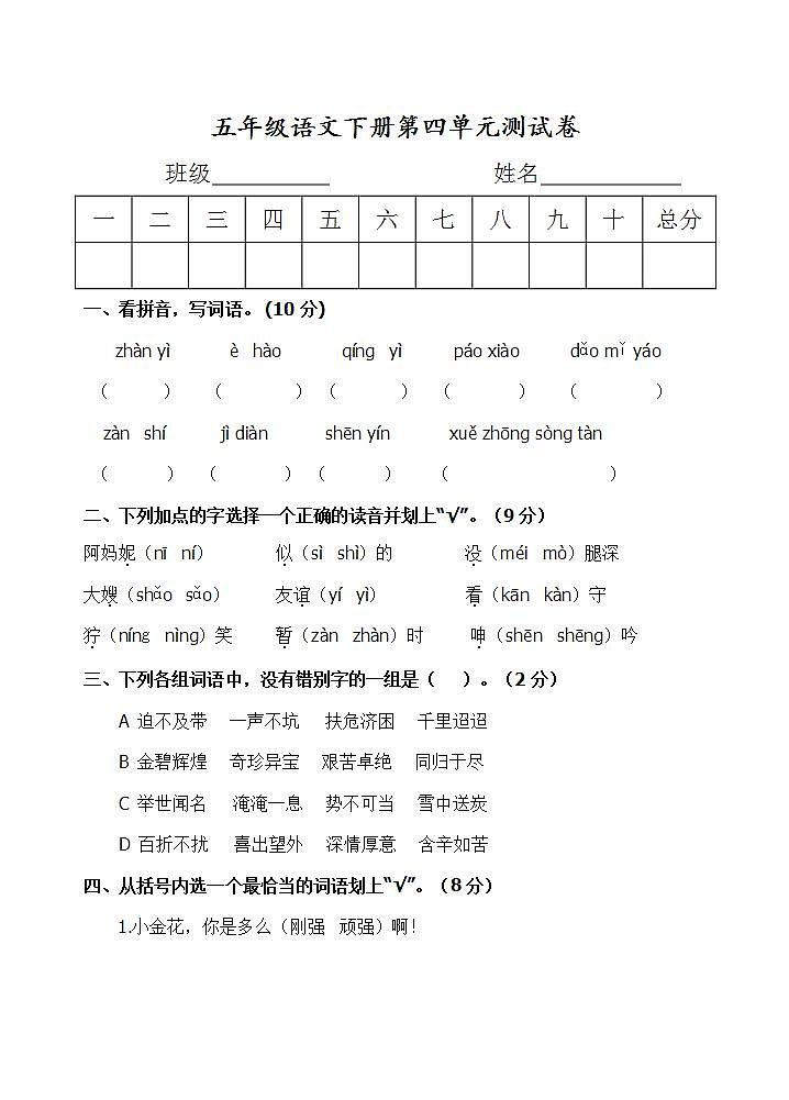 五年级语文下册第四单元 单元测试卷（无答案）第1页