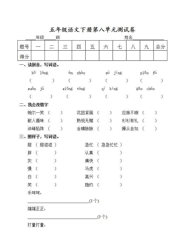 五年级语文下册第八单元 单元测试卷（无答案）第1页