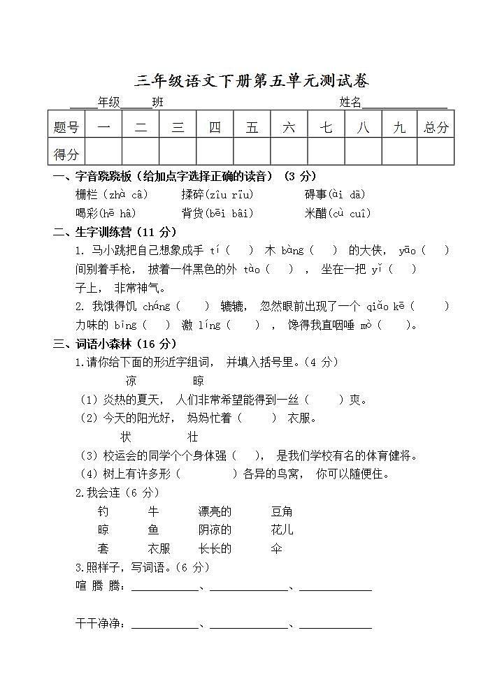 三年级语文下册第五单元 单元测试卷（无答案）01