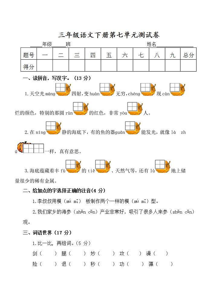 三年级语文下册第七单元 单元测试卷（无答案）第1页